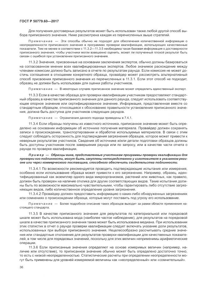 ГОСТ Р  50779.60-2017, страница 43