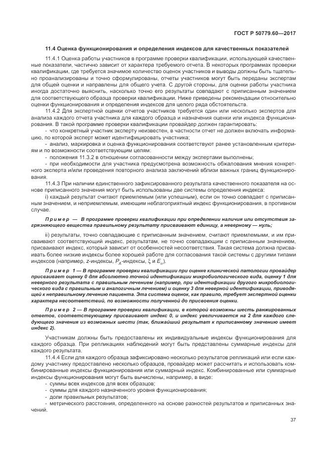 ГОСТ Р  50779.60-2017, страница 44