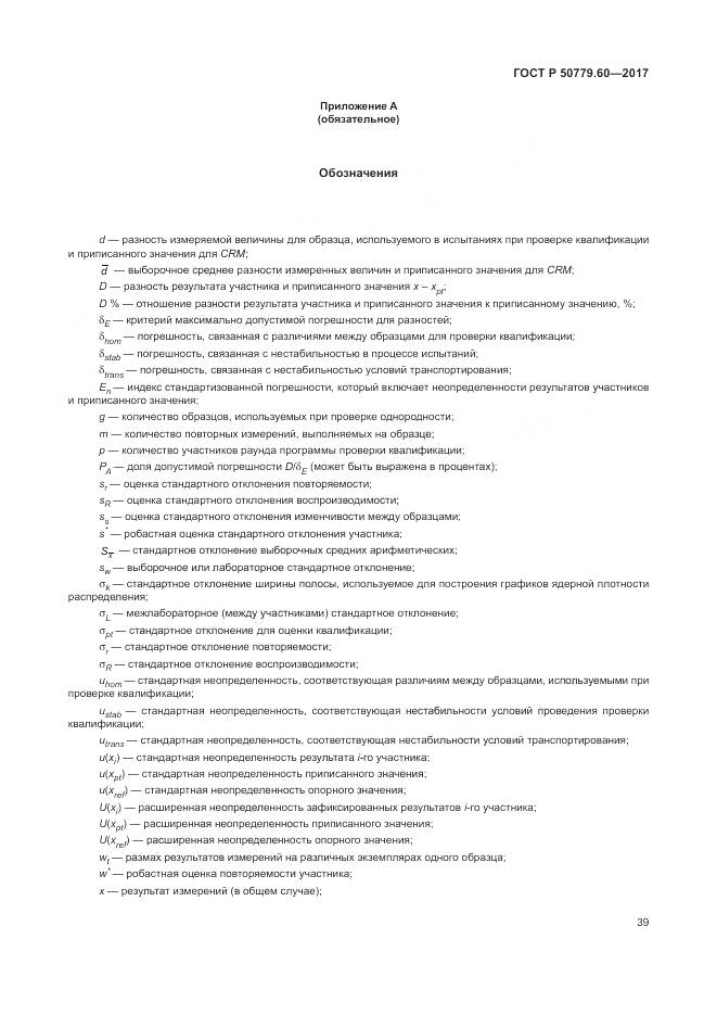ГОСТ Р  50779.60-2017, страница 46