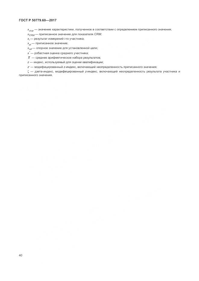 ГОСТ Р  50779.60-2017, страница 47