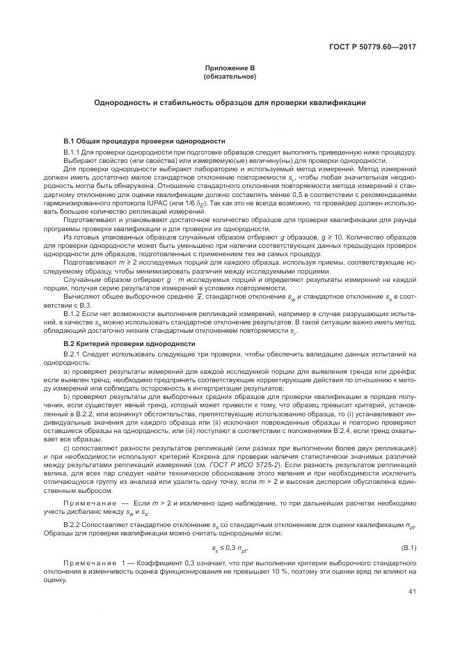 ГОСТ Р  50779.60-2017, страница 48