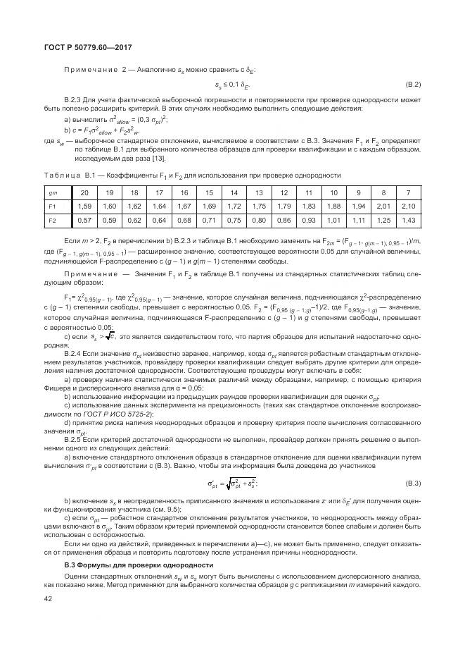 ГОСТ Р  50779.60-2017, страница 49