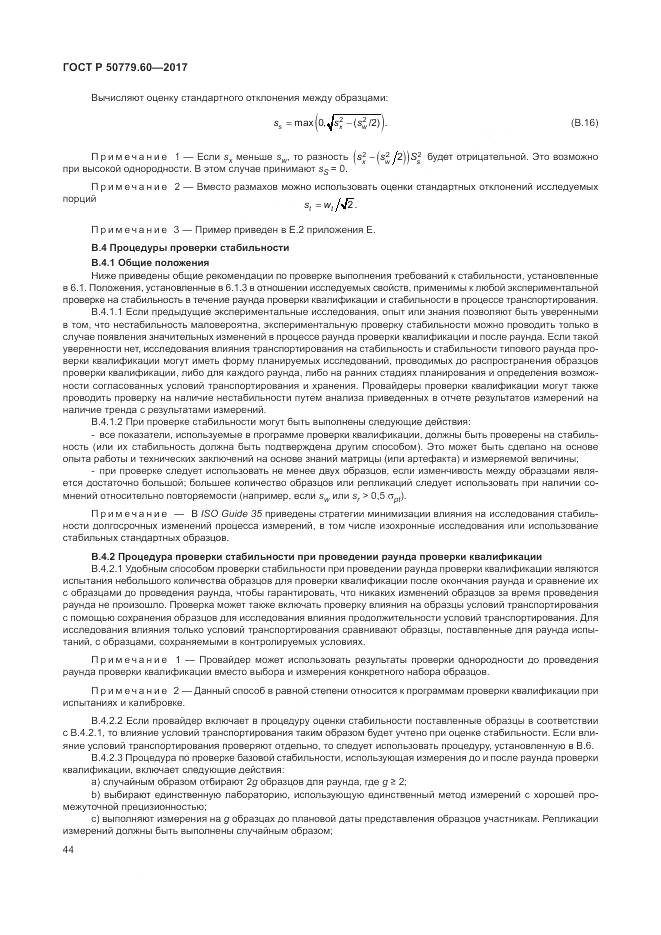 ГОСТ Р  50779.60-2017, страница 51