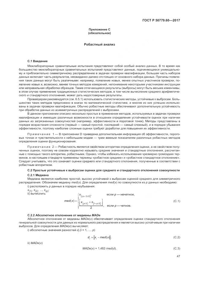 ГОСТ Р  50779.60-2017, страница 54