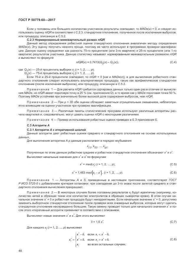 ГОСТ Р  50779.60-2017, страница 55