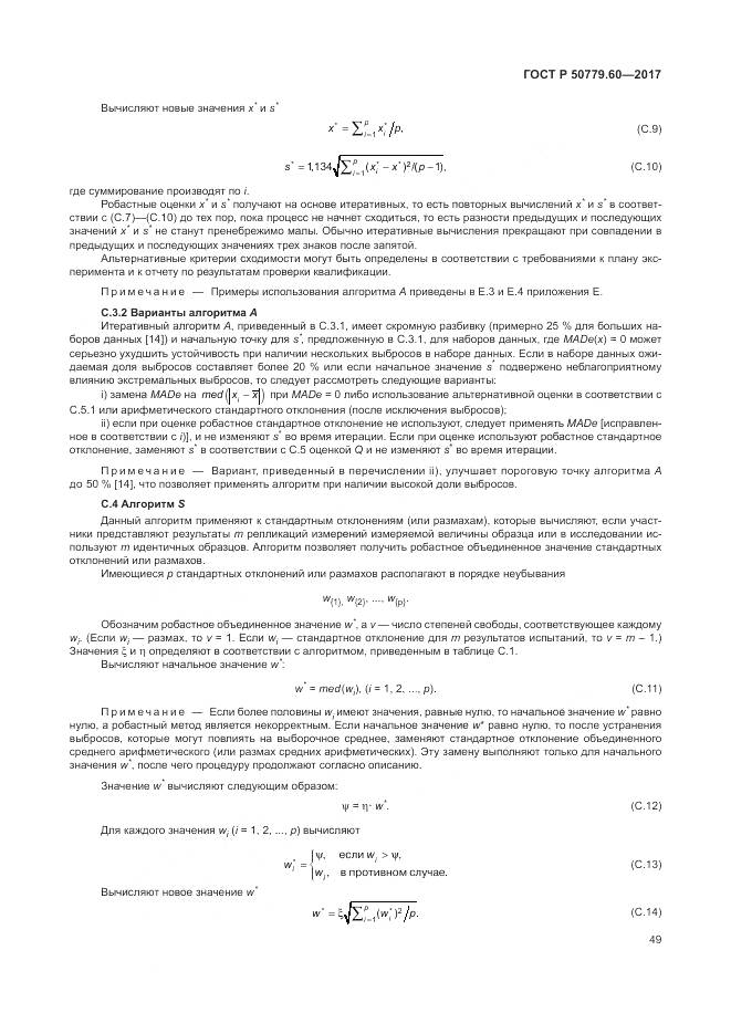 ГОСТ Р  50779.60-2017, страница 56