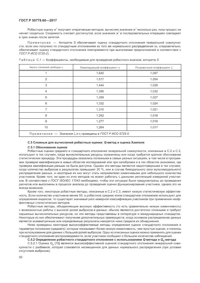 ГОСТ Р  50779.60-2017, страница 57