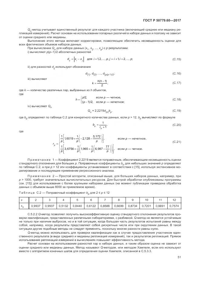 ГОСТ Р  50779.60-2017, страница 58
