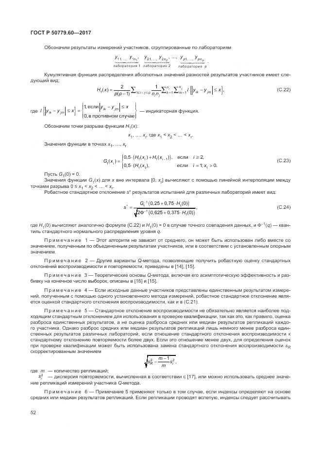 ГОСТ Р  50779.60-2017, страница 59