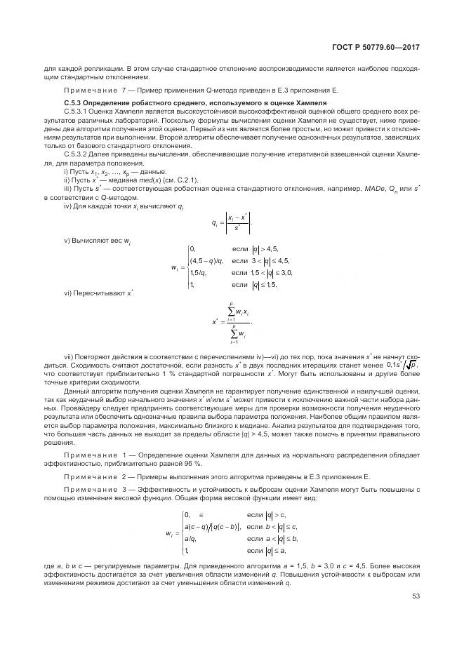 ГОСТ Р  50779.60-2017, страница 60