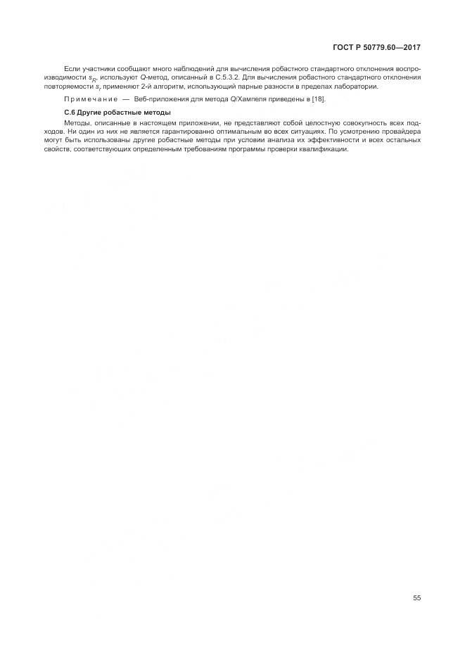 ГОСТ Р  50779.60-2017, страница 62