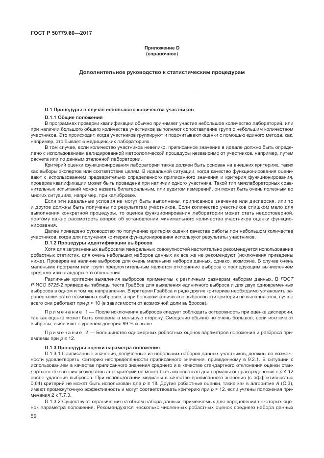 ГОСТ Р  50779.60-2017, страница 63