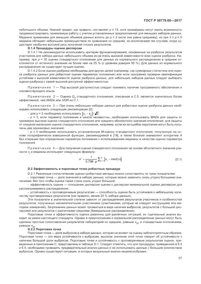 ГОСТ Р  50779.60-2017, страница 64