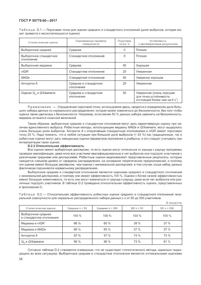 ГОСТ Р  50779.60-2017, страница 65