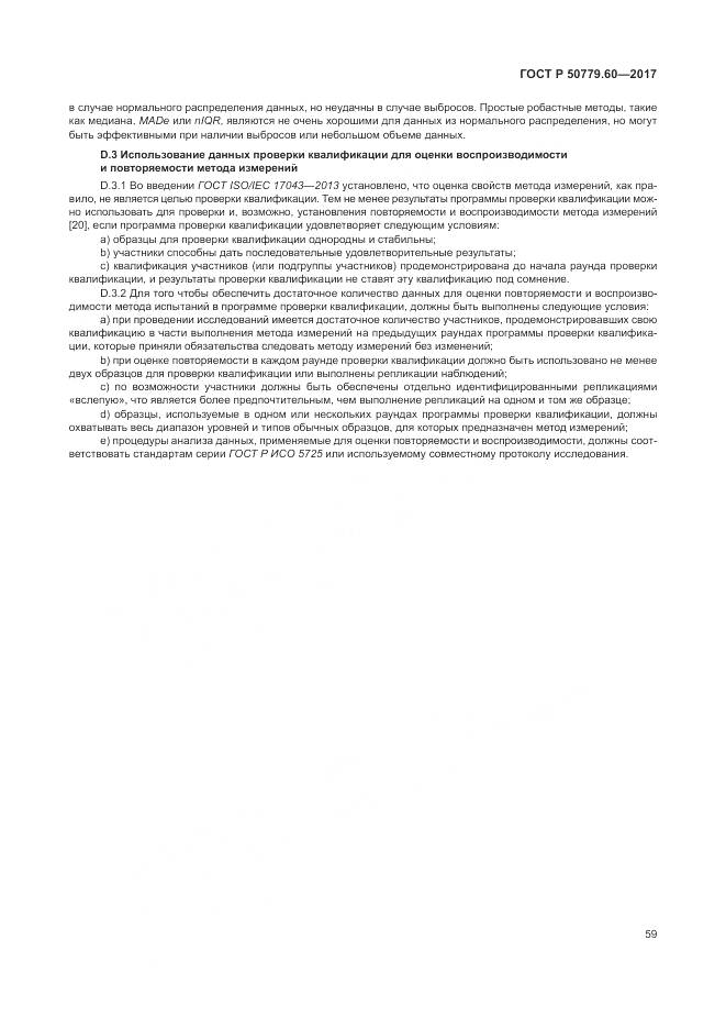 ГОСТ Р  50779.60-2017, страница 66
