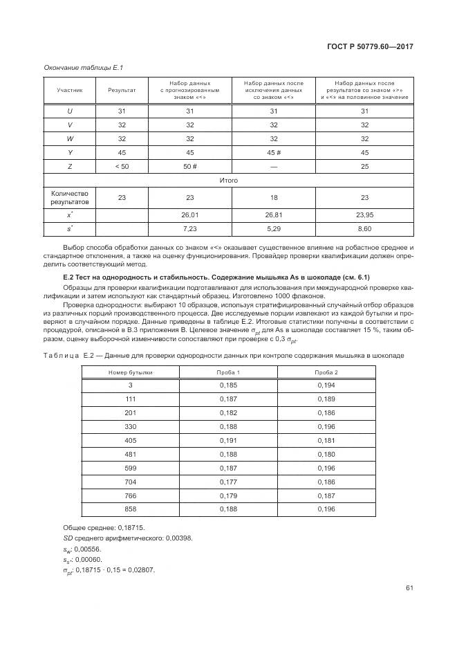 ГОСТ Р  50779.60-2017, страница 68