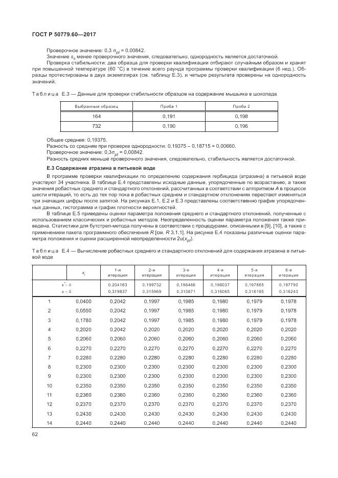 ГОСТ Р  50779.60-2017, страница 69