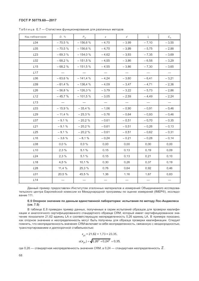 ГОСТ Р  50779.60-2017, страница 75