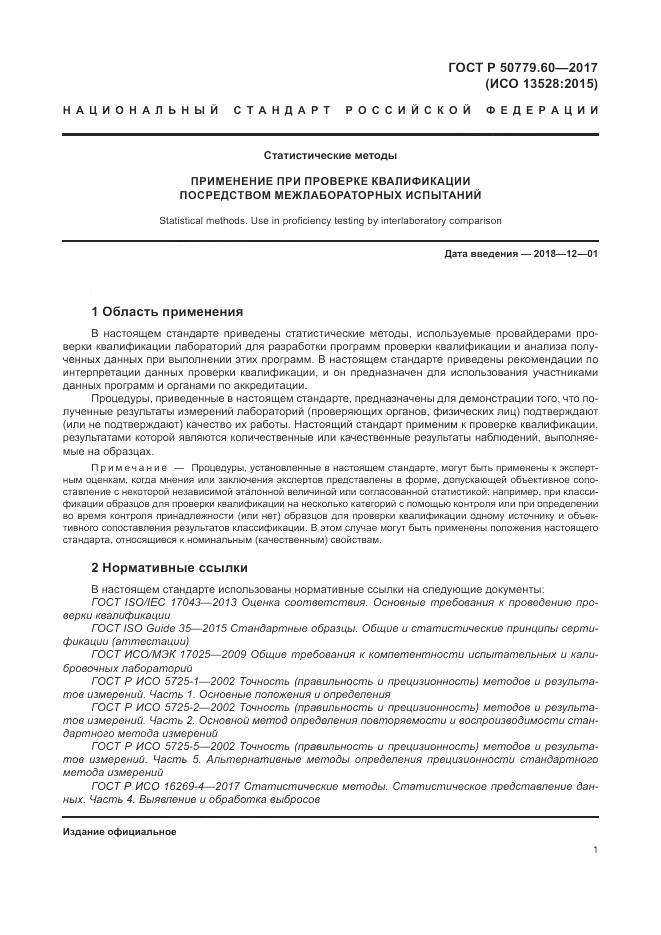 ГОСТ Р  50779.60-2017, страница 8