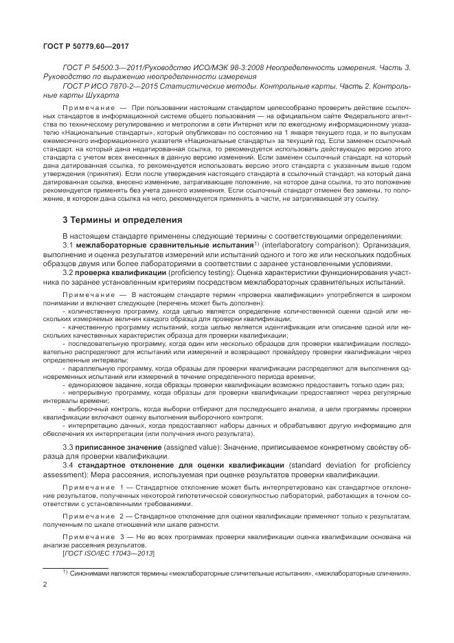 ГОСТ Р  50779.60-2017, страница 9