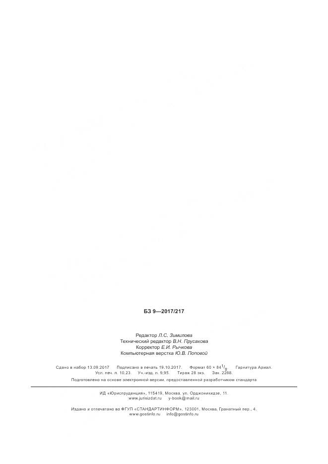 ГОСТ Р  50779.60-2017, страница 90
