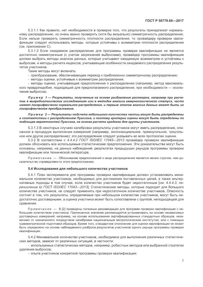 ГОСТ Р 50779.60-2017, страница 14