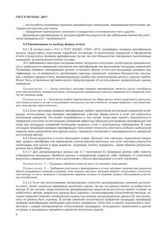 ГОСТ Р 50779.60-2017, страница 15