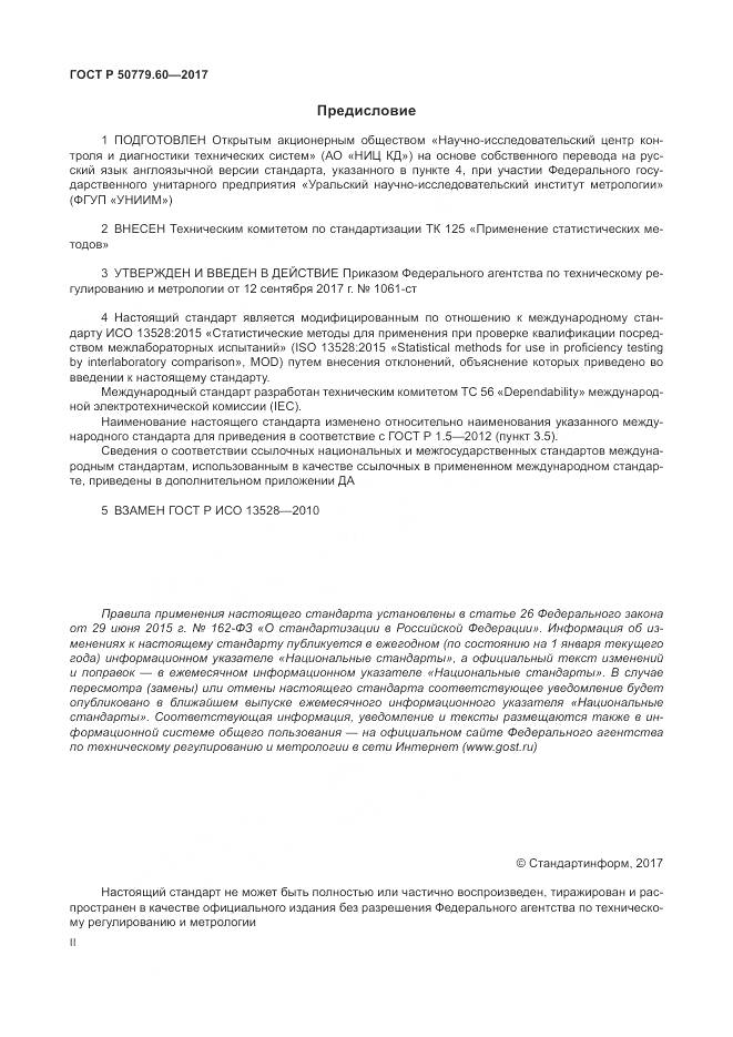 ГОСТ Р 50779.60-2017, страница 2