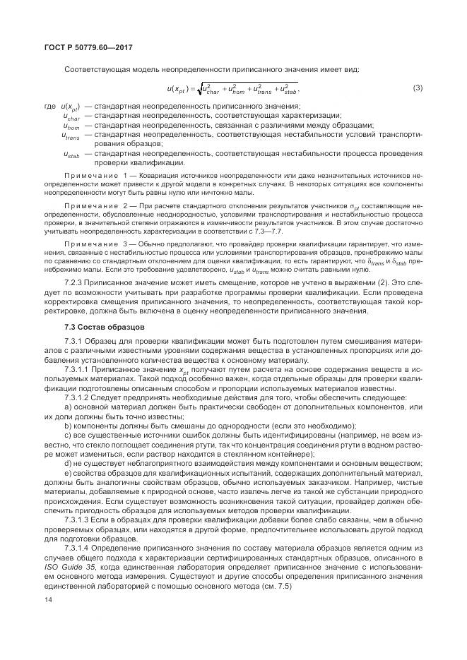 ГОСТ Р 50779.60-2017, страница 21