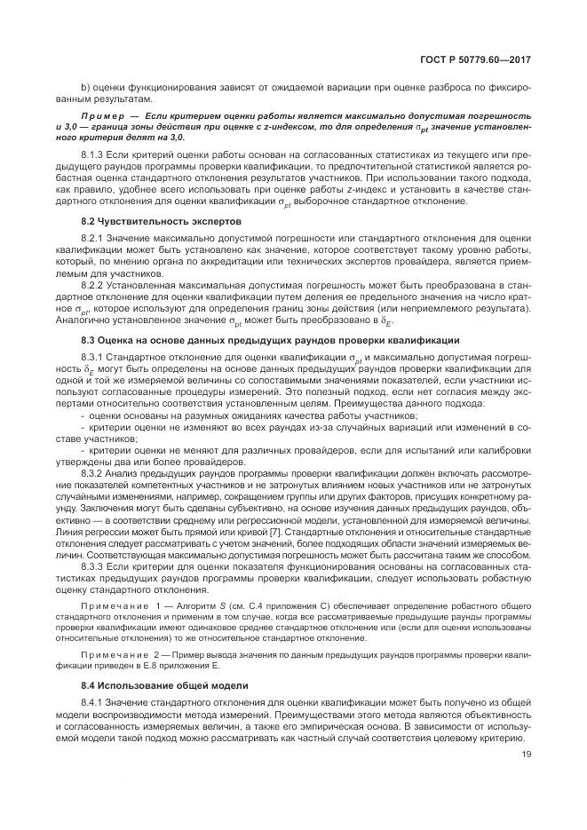 ГОСТ Р 50779.60-2017, страница 26