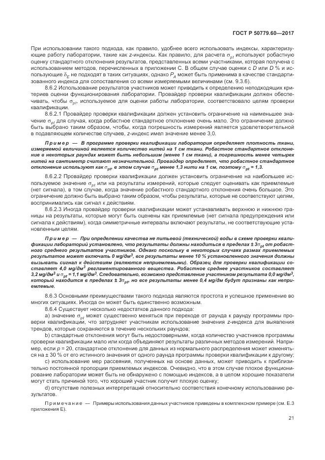 ГОСТ Р 50779.60-2017, страница 28