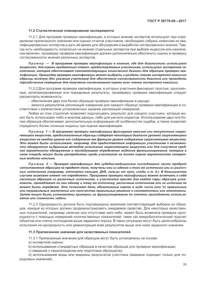 ГОСТ Р 50779.60-2017, страница 42