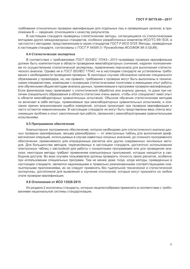 ГОСТ Р 50779.60-2017, страница 5