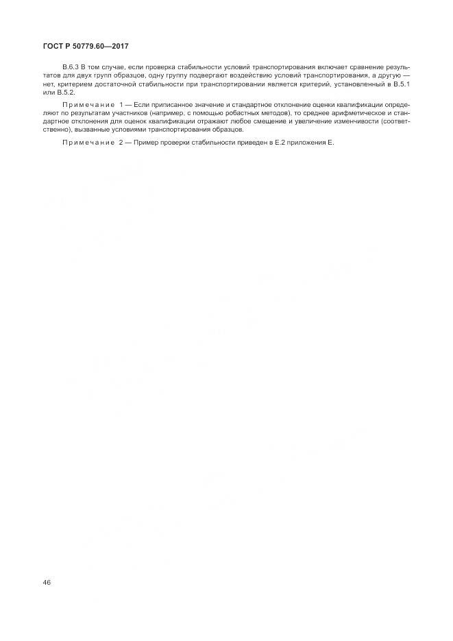 ГОСТ Р 50779.60-2017, страница 53