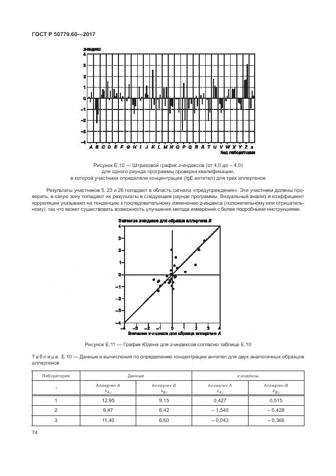 ГОСТ Р 50779.60-2017, страница 81