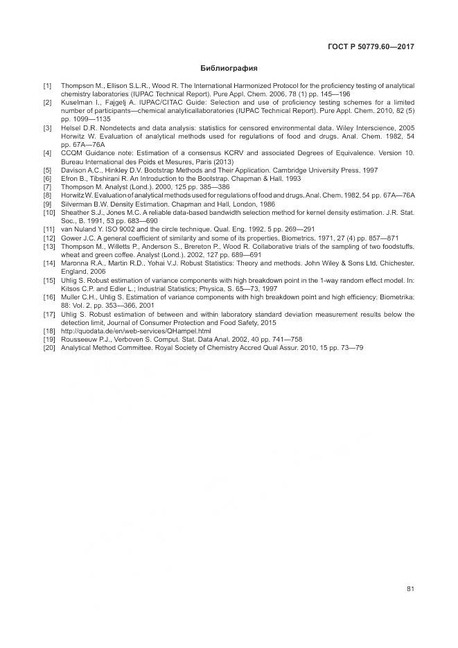 ГОСТ Р 50779.60-2017, страница 88