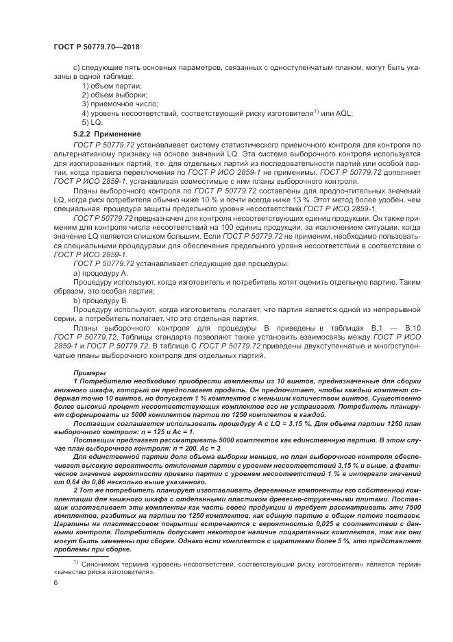ГОСТ Р  50779.70-2018, страница 10