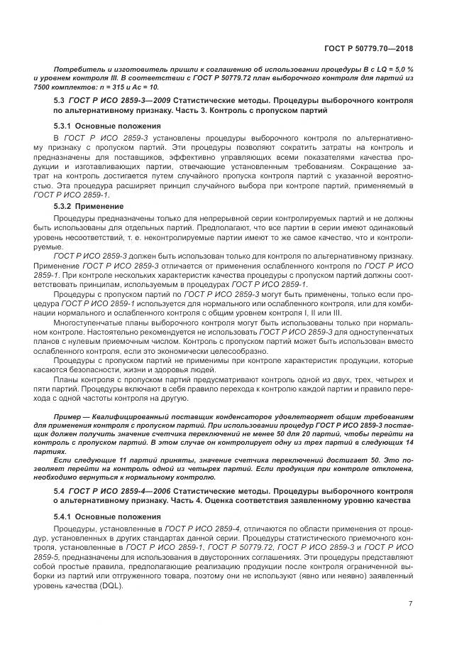 ГОСТ Р  50779.70-2018, страница 11