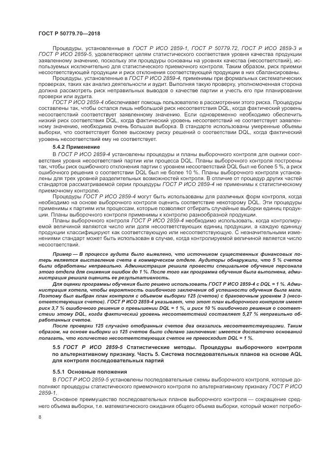 ГОСТ Р  50779.70-2018, страница 12