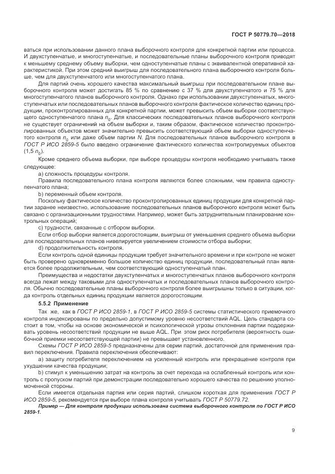 ГОСТ Р  50779.70-2018, страница 13