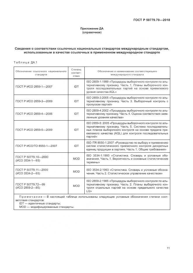 ГОСТ Р  50779.70-2018, страница 15