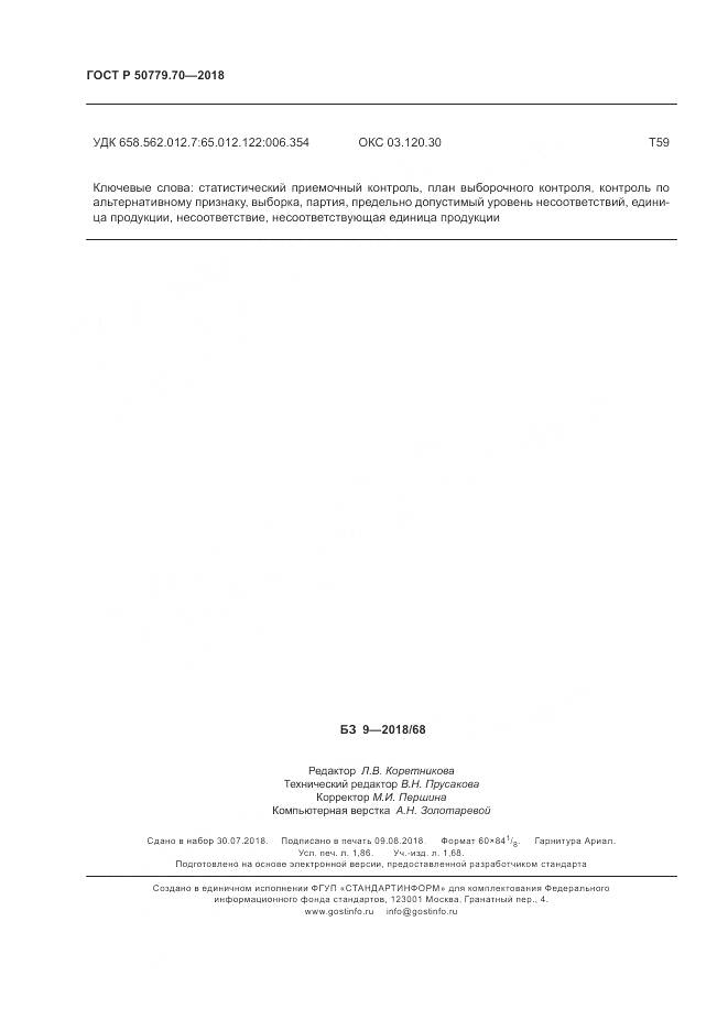 ГОСТ Р  50779.70-2018, страница 16