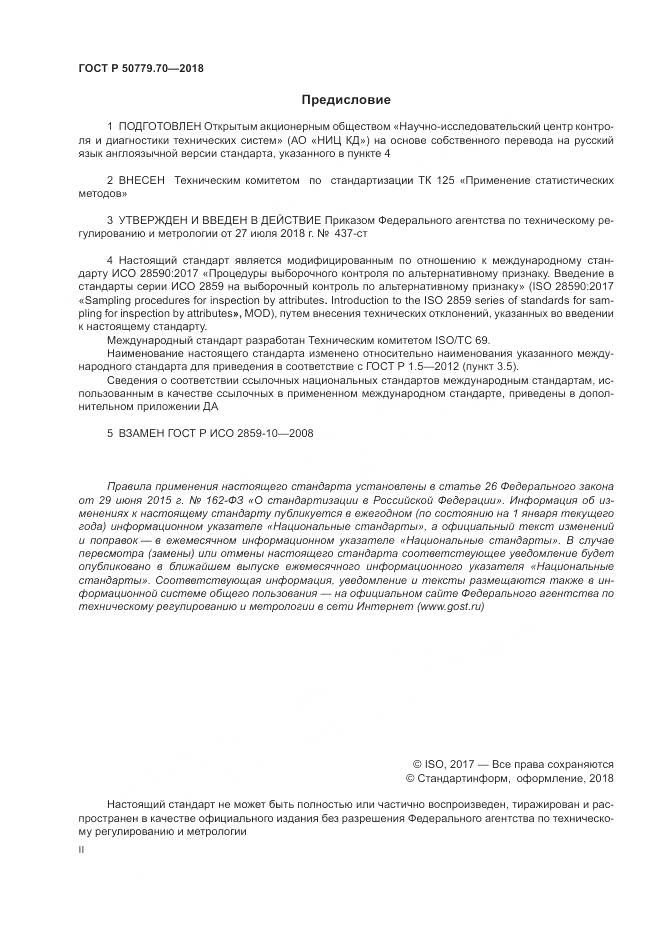 ГОСТ Р  50779.70-2018, страница 2