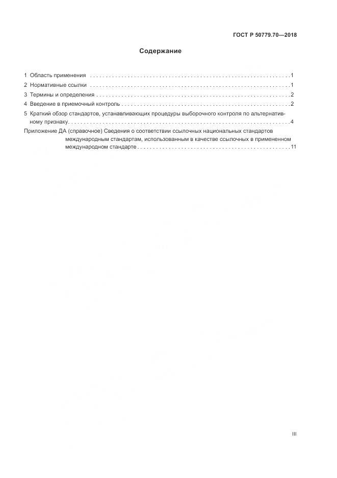 ГОСТ Р  50779.70-2018, страница 3