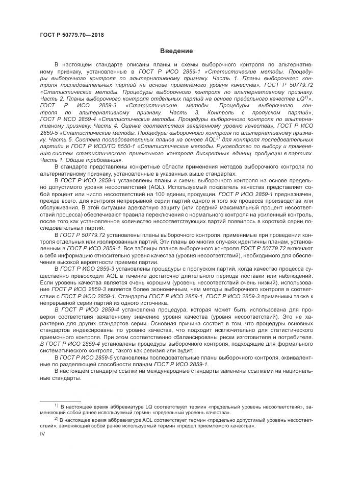 ГОСТ Р  50779.70-2018, страница 4