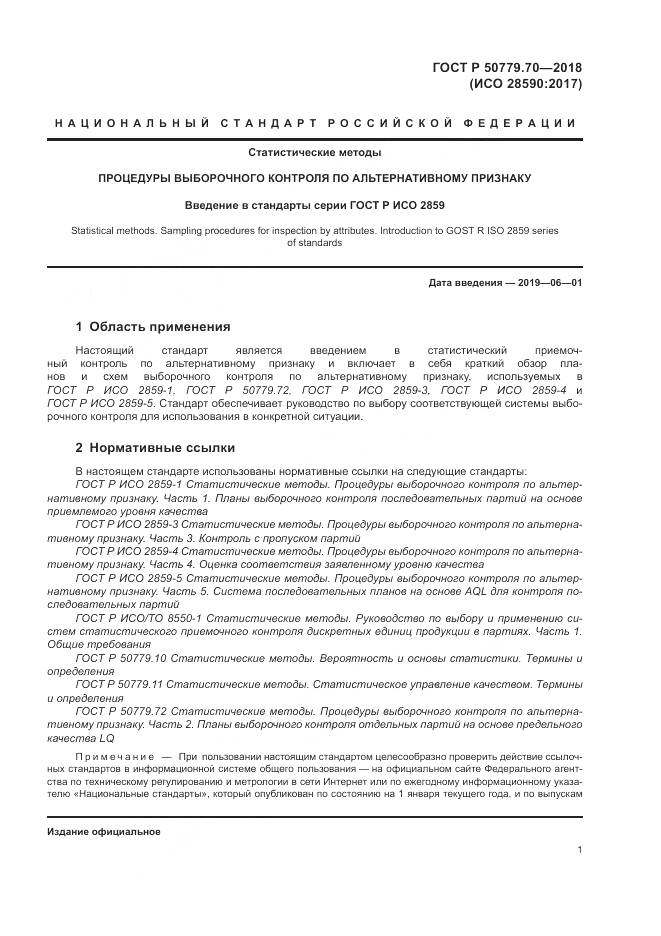 ГОСТ Р  50779.70-2018, страница 5