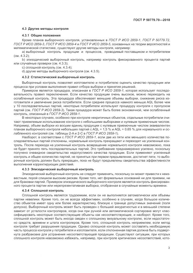 ГОСТ Р  50779.70-2018, страница 7