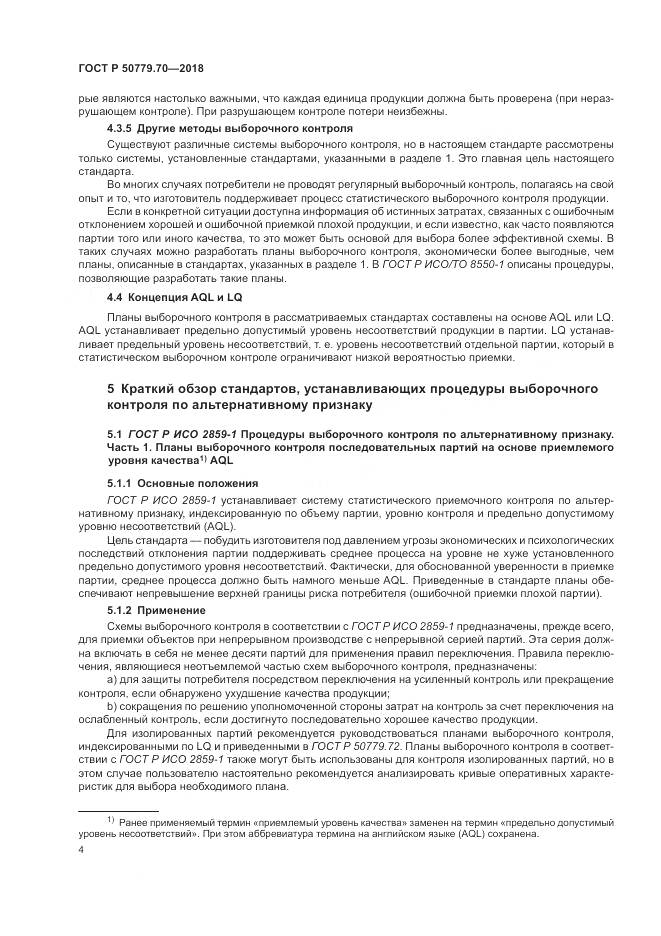ГОСТ Р  50779.70-2018, страница 8