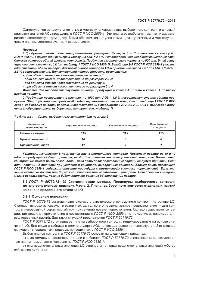 ГОСТ Р  50779.70-2018, страница 9