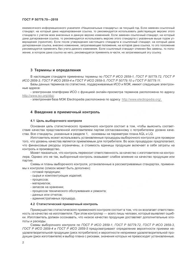 ГОСТ Р 50779.70-2018, страница 6